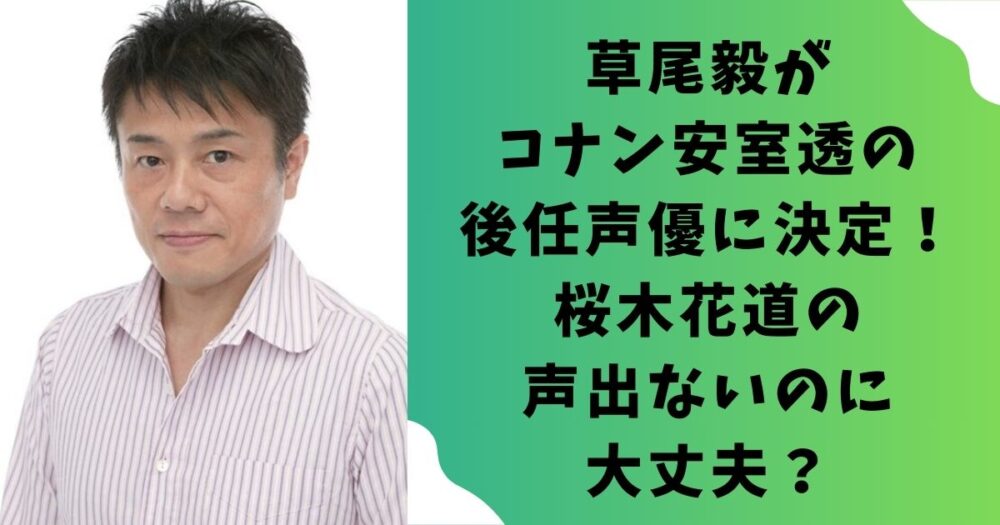 草尾毅がコナン安室透の後任声優に決定！桜木花道の声出ないのに大丈夫？